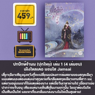 (เริ่มส่ง 22/10/66) ปรปักษ์จำนน (ปกใหม่) เล่ม 1-4 (4 เล่มจบ) เผิงไหลเค่อ แจ่มใส Jamsai