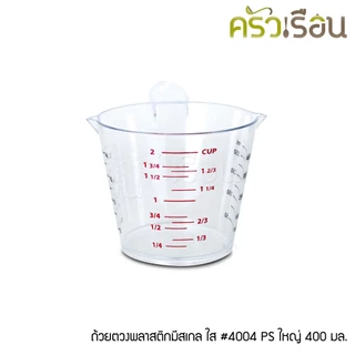 Reangwa Standard ถ้วยตวง พลาสติก มีสเกล ใส PS ถ้วยตวงของเหลว PS 2004 ใสใหญ่