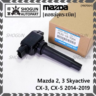 (ราคา/1ชิ้น)คอยล์จุดระเบิดแท้  Mazda2,3 Skyactive / CX-5 ปี2014-2019 แท้ห้าง FoMoCo (PE20-18-100A) ประกัน 6 เดือน