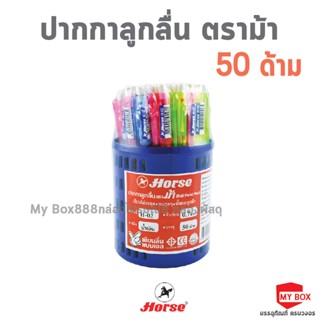 HORSE ตราม้า ปากกาลูกลื่น 0.7มม. H-02 - สีน้ำเงิน (แพ็คX50ด้าม)