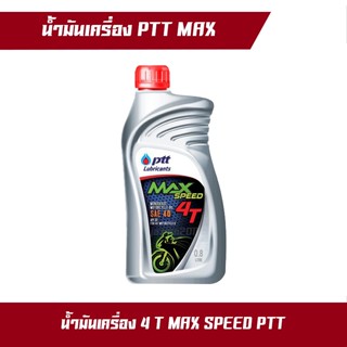 น้ำมันเครื่อง น้ำมัน ปตท ptt max speed 0.8L 1 กป.