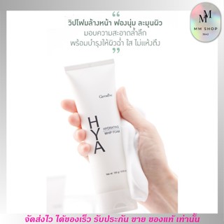 โฟมล้างหน้าไฮยา Giffarine HYA Whip Foam กิฟฟารีน ไฮยา ไฮเดรทติ้ง วิป โฟม [100g.]