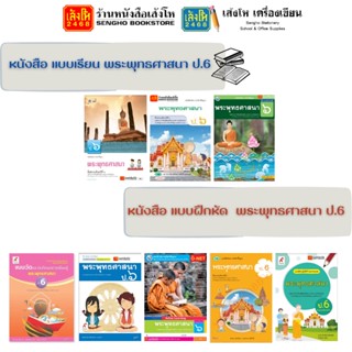 หนังสือเรียน แบบเรียน - แบบฝึกหัด พระพุทธศาสนา ป.6 ทุกสำนักพิมพ์