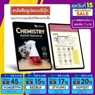 [โปรปีใหม่ ลดพิเศษ 2 ต่อ] [E-BOOK] CHEMISTRY สรุปเคมี มัธยมปลาย (ติวเตอร์พอยท์)