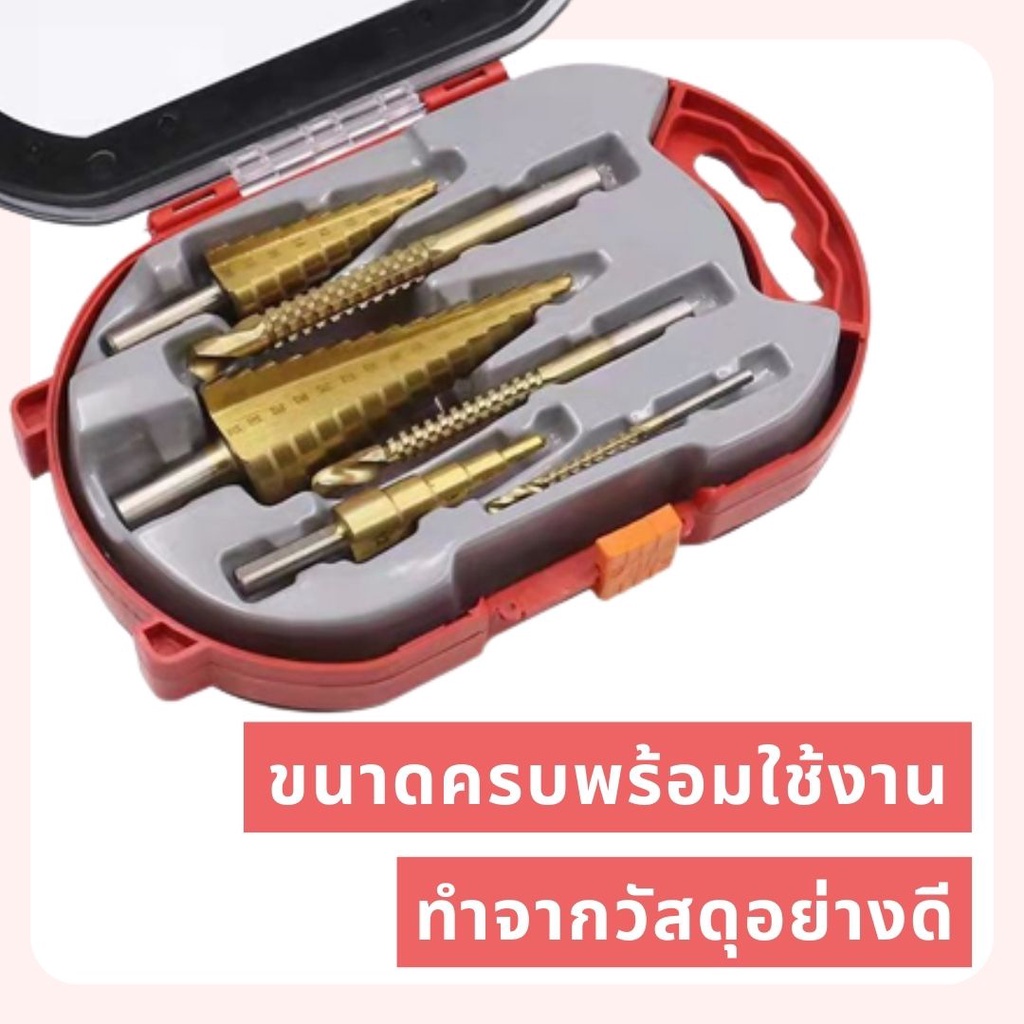 ดอกสเต็ป ทรงเจดีย์ เจาะขยาย คว้านรู ขนาด 4-32 มม. Step Drill Titanium Size 4-32mm. 3 Pcs.Set / 6 Pcs.Set