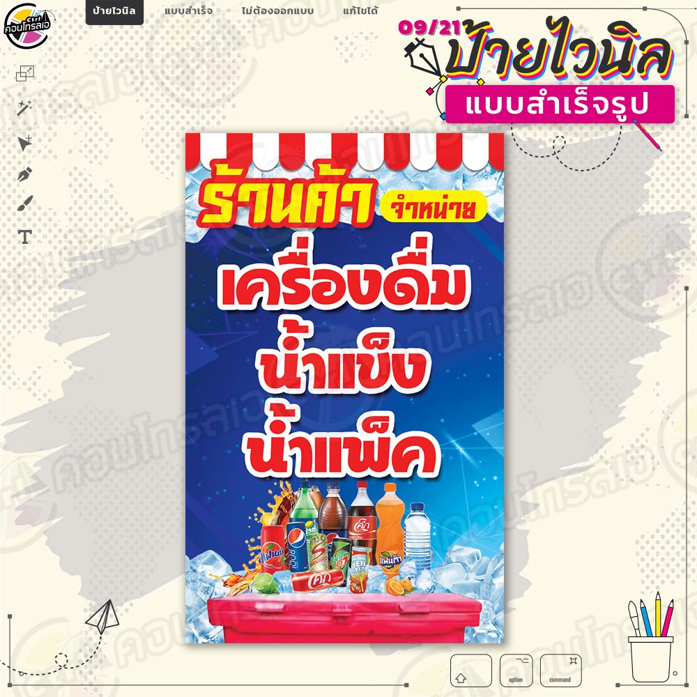 ป้ายไวนิล พร้อมใช้งานขาย "ร้านค้า เครื่องดื่ม น้ำแข็ง" แบบสำเร็จรุูป ไม่ต้องรอออกแบบ แนวตั้ง พิมพ์ 1 หน้า ผ้าหลังขาว