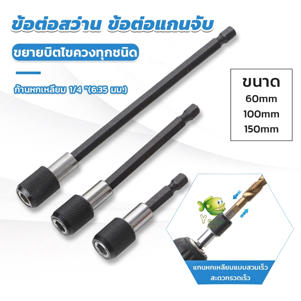 YOYO 60/100/150mm  หัวจับดอกสกรู ข้อต่อสว่าน แกนจับ หกเหลี่ยม drill adapter