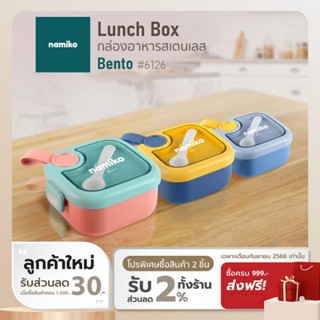 [ทักแชทรับโค้ด] Namiko Bento กล่องอาหารพร้อมชามสเตนเลส เข้าไมโครเวฟได้ ขนาด 750ml