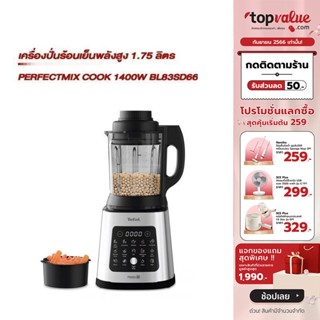 [เหลือ 7990 ทักแชท] TEFAL เครื่องปั่นร้อนเย็นพลังสูง 1.75 ลิตร PERFECTMIX COOK 1400W รุ่น BL83SD66