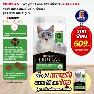 PRO PLAN-WEIGHT LOSS STERILISED (ADULT) อ.แมวโต1ปีขึ้นไป-ทำหมัน-ควบคุมน้ำหนัก รสปลาแซลมอนและทูน่า 1.50 กก.