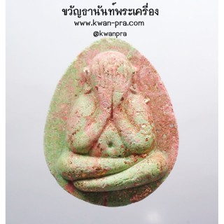 หลวงปู่โต๊ะ พระปิดตา ทวิมหาบูรพาจารย์ เลข 179 (AB3499)