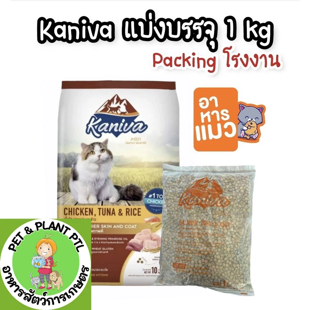 [1kgถุงใสโรงงาน] Kaniva คานิวา 1kg อาหารแมว ย่อยง่าย ลดปัญหาท้องเสีย ลูกแมวทานได้