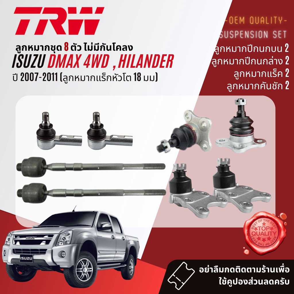👍TRW   ลูกหมาก ISUZU D-Max, DMax 4WD hilander ยกสูง  ปี 2007-2011 JBJ7653, JBJ423,JTE418,JAR7589,JTS