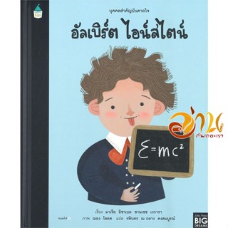 หนังสือ บุคคลสำคัญบันดาลใจ อัลเบิร์ต ไอน์สไตน์ ผู้แต่ง : มาเรีย อิซาเบล ซานเชซ เวการา สนพ.Amarin Kids  หนังสือหนังสือเด็