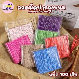 ลวดมัดปากถุงขนม ขนาด 10 ซม. (แพ็ค 100 เส้น)