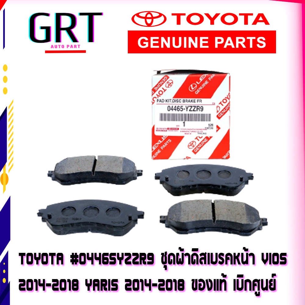 โตโยต้า TOYOTA ชุดผ้าดิสเบรคหน้า VIOS  2014-2018 YARIS 2014-2018 #04465-YZZR9