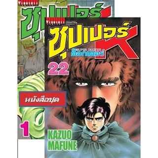 Vibulkij(วิบูลย์กิจ)" ซุปเปอร์ด็อกเตอร์-เค เล่ม: 1-22 แนวเรื่อง: วิทยศาสตร์ ผู้แต่ง: KAZUO MAFUNE