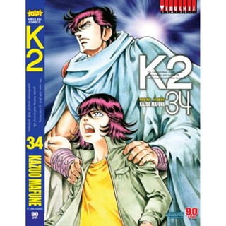 Vibulkij(วิบูลย์กิจ)" K2 เล่ม 34 ผู้แต่ง KAZUO MAFUNE แนวเรื่อง แอ็คชั่น