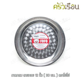 FOFO ถาดกลม ลายก้นหอย 12 นิ้ว (30 ซม.) ตราโฟโฟ