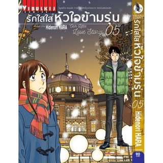 Vibulkij (วิบูลย์กิจ)" ชื่อเรื่อง : รักใสใสหัวใจข้ามรุ่น เล่ม 5 แนวเรื่อง : ตลก ผู้แต่ง : Hidenori Hara