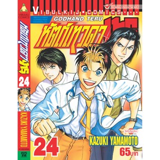 Vibulkij(วิบูลย์กิจ)" เรื่อง: หัตถ์เทวดา เทรุ เล่ม: 24 แนวเรื่อง: แพทย์ ผู้แต่ง: KAZUKI YAMAMOTO