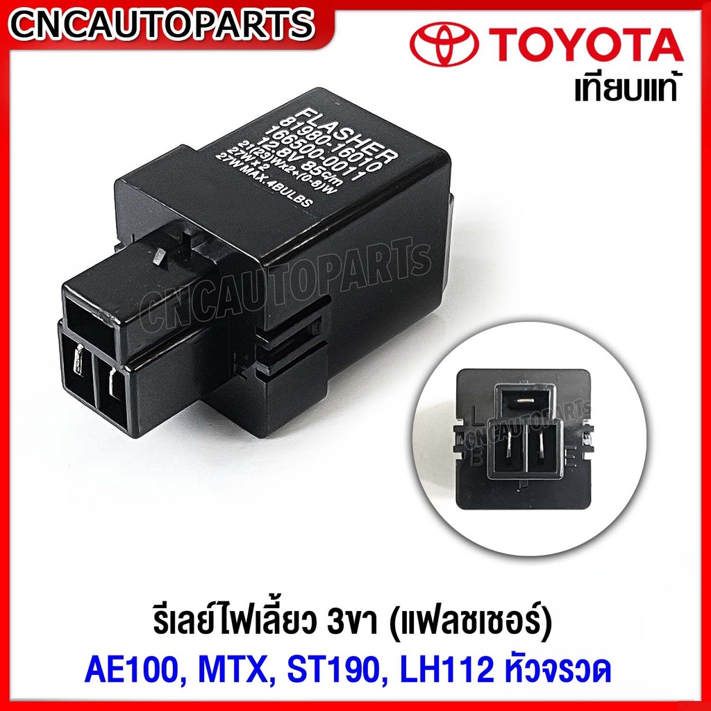 FLASHER แฟลชเชอร์ รีเลย์ไฟเลี้ยว TOYOTA AE100, MTX, ST190, LH112 หัวจรวด 3ขา