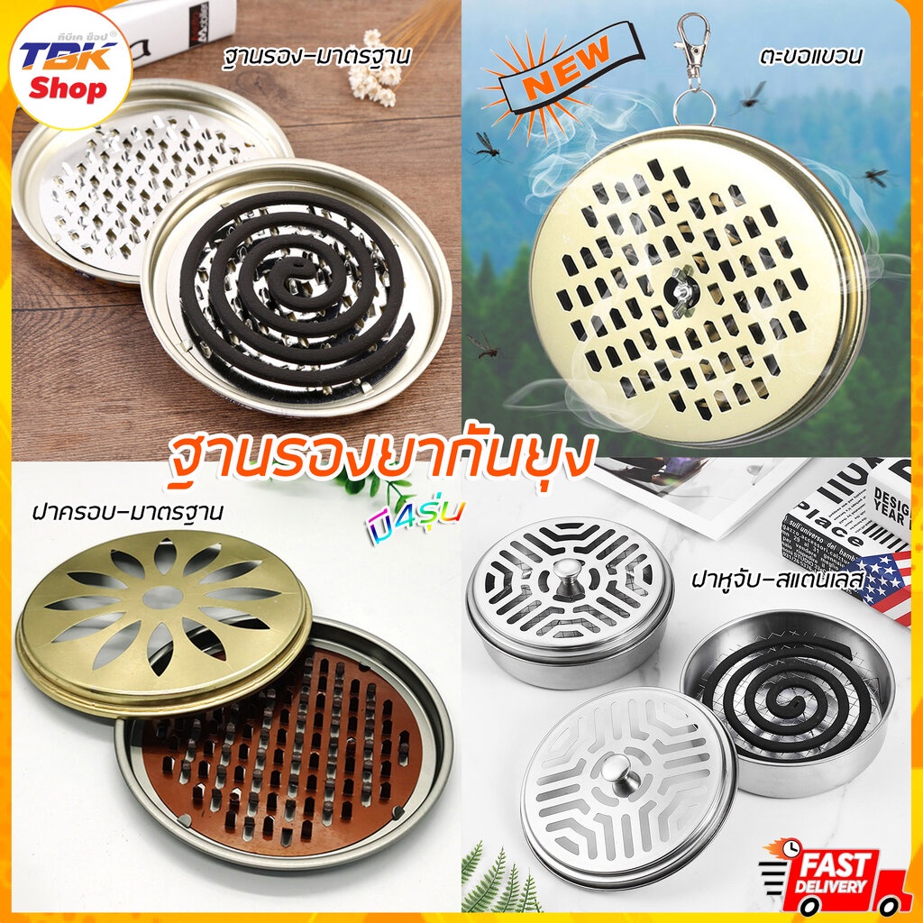 ฐานรองยากันยุง มี4รุ่น มีฝาครอบ/มีหูจับ/ห่วงแขวน/ฐานรอง สแตนเลส/เหล็กพิมพ์สี ใส่ขดยากันยุง น้ำหนักเบา
