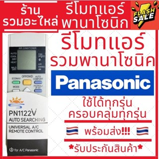 Panasonic รีโมตคอนโทรลอากาศ ใช้ได้กับทุกรุ่น