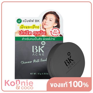 BK Acne Shimmer Matt Powder SPF35 10g บีเค แป้งผสมรองพื้นเนื้อแมทผสมชิมเมอร์.