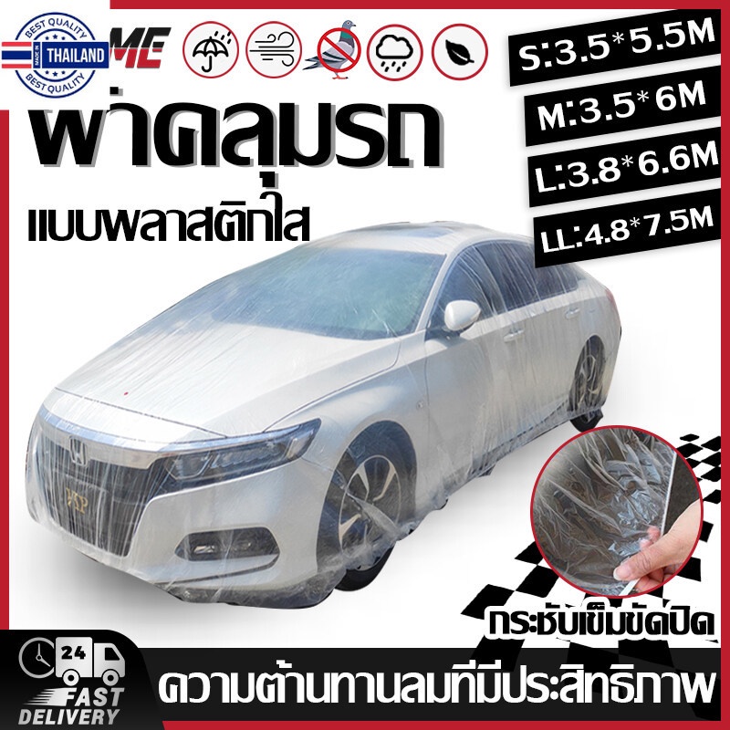 YEME ผ้าคลุมรถยนต์ พลาสติกคลุมรถแใส รุ่นหนาพิเศษ ผ้าคลุมรถ กันฝน กันน้ำ กันฝุ่น คลุมรถ ถุงคลุมรถ พลา