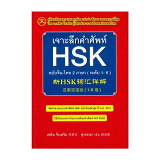 นายอินทร์ หนังสือ เจาะลึกคำศัพท์ HSK ฉบับจีน-ไทย 2 ภาษา (ระดับ 1-6)