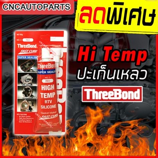 THREEBOND ปะเก็นเหลว กาวทาประเก็น กาวประกอบเครื่อง กาวแดง กาวปะเก็นแดง กาวประเก็น กาวไดเทน กาวไดเท็น อ่างน้ำมันเครื่อง ปั๊มน้ำ ท่อยาง