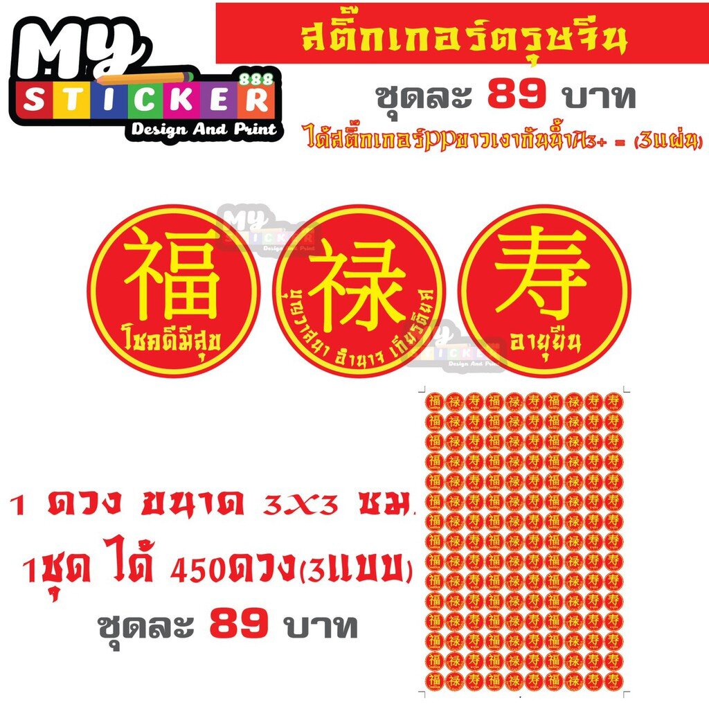 สติ๊กเกอร์ตรุษจีน PPขาวเงา กันน้ำ เป็นชุด พิมพ์ 3ข้อความ แผ่นละ 150ดวงx3 แผ่นขนาด3x3 ซม