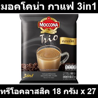 มอคโคน่า กาแฟปรุงสำเร็จชนิดผง 3in1 ทรีโอคลาสสิค 18 กรัม x 27 ซอง รหัสสินค้า 152657 ( มอคโคน่า  แพ็ค 27 ซอง )