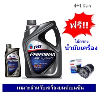 PTT Performa Semi 10W-40 น้ำมันเครื่องกึ่งสังเคราะห์ 4+1ลิตร แถมฟรีใส้กรองน้ำมันเครื่อง