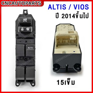 สวิทช์กระจกไฟฟ้า TOYOTA ALTIS VIOS ปี 2014 2015 2016 2017 (เทียบแท้) สวิตช์ไฟฟ้า สวิท ปรับกระจก