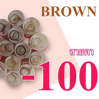 -1.00 เลนส์สายตา น้ำตาล เลนส์สี สั้น -100 คอนแทคเลนส์ มินิ / บิ๊กอาย