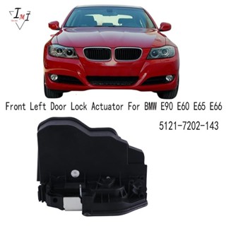 อุปกรณ์ล็อคประตูไฟฟ้า ด้านหน้าซ้าย สําหรับ BMW E90 E60 E65 E66 5121-7202-143