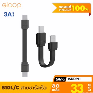 [33บ. โค้ด 15DD911] Eloop S10C / S10L สายชาร์จเร็ว USB Data Cable Type C to C 5A / L Cable 2.4A ของแท้ S10