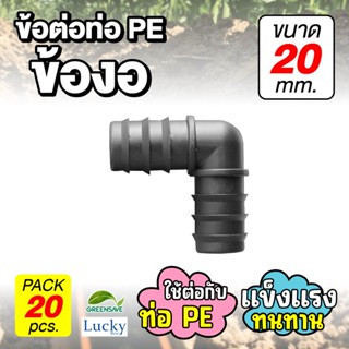 ข้อต่อท่อ HDPE ข้องอ ขนาด 20 มม. [แพ็ค 20 ชิ้น] ข้อต่อท่อ PE เกษตร