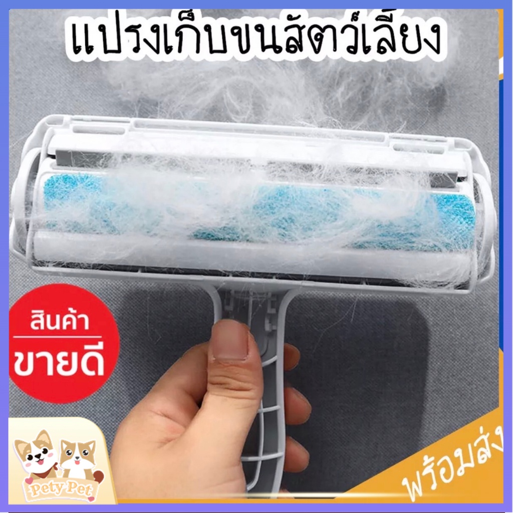 PetyPet P19 แปรงกำจัดขนเก็บขนรูดขนแปรงรูดขนสัตว์แมวสุนัขแปรงกำจัดเส้นผมที่รูดขนขน รูดเส้นผม ลูกกลิ้งขน เส้นผม ฝุ่น
