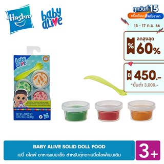 HASBRO BABY ALIVE SOLID DOLL FOOD เบบี้ อไลฟ์