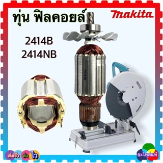 Makita อะไหล่แท้ 2414NB ,2414B ทุ่น ฟิลคอยล์ ไฟเบอร์ตัดเหล็ก แท่นตัด MAKITA มากีต้า อะไหล่เครื่องมือช่าง