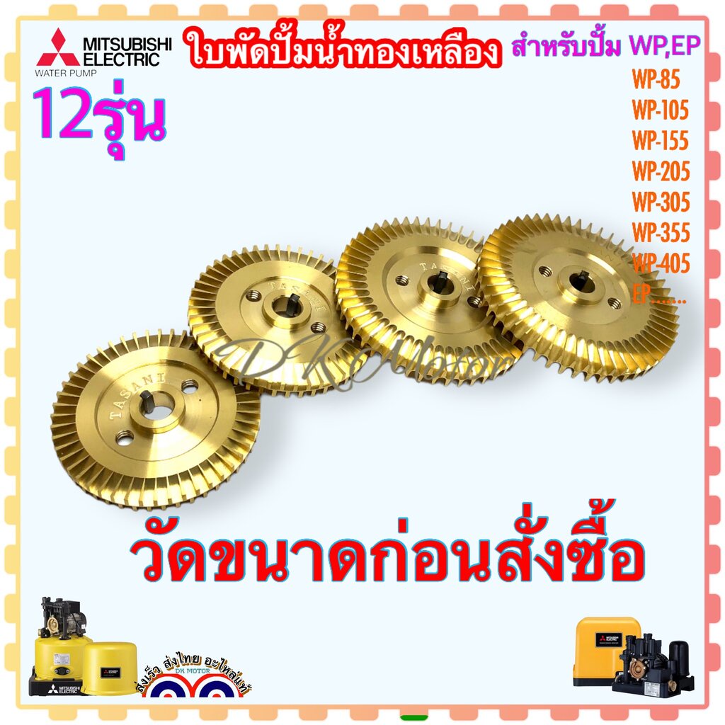 Mitsubishi (เทียบ) ใบพัดทองเหลือง EP , WP -85 , WP-105 , WP-155 , WP-205 , WP-225 , WP-305 , WP-355 