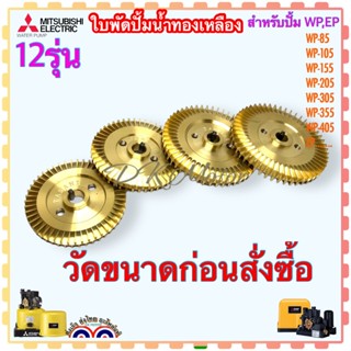 Mitsubishi (เทียบ) ใบพัดทองเหลือง EP , WP -85 , WP-105 , WP-…