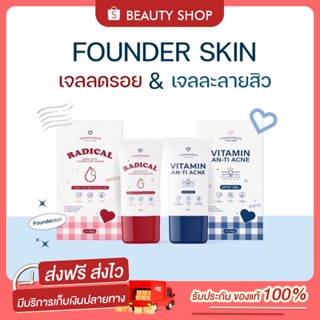 🎀 [ส่งฟรี+มีของแถม] ครบเซ็ต ฟาวเดอร์ สกิน FOUNDER SKIN เจลละลายสิว เจลแต้มสิว ลดสิว อุดตัน ลดรอย รอยแดง รอยดำ