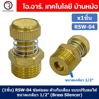 (1ชิ้น) RSW-04 ข้อต่อลม ตัวเก็บเสียง แบบปรับลมได้ ขนาดเกลียว 1/2” (Brass Silencer Control) ข้อต่อเก็บเสียง ตัวลดเสียง...