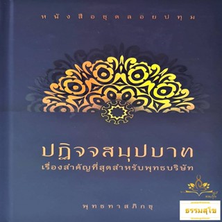 ปฏิจจสมุปบาท เรื่องสำคัญที่สุดสำหรับพุทธ (ฉบับปกแข็ง)