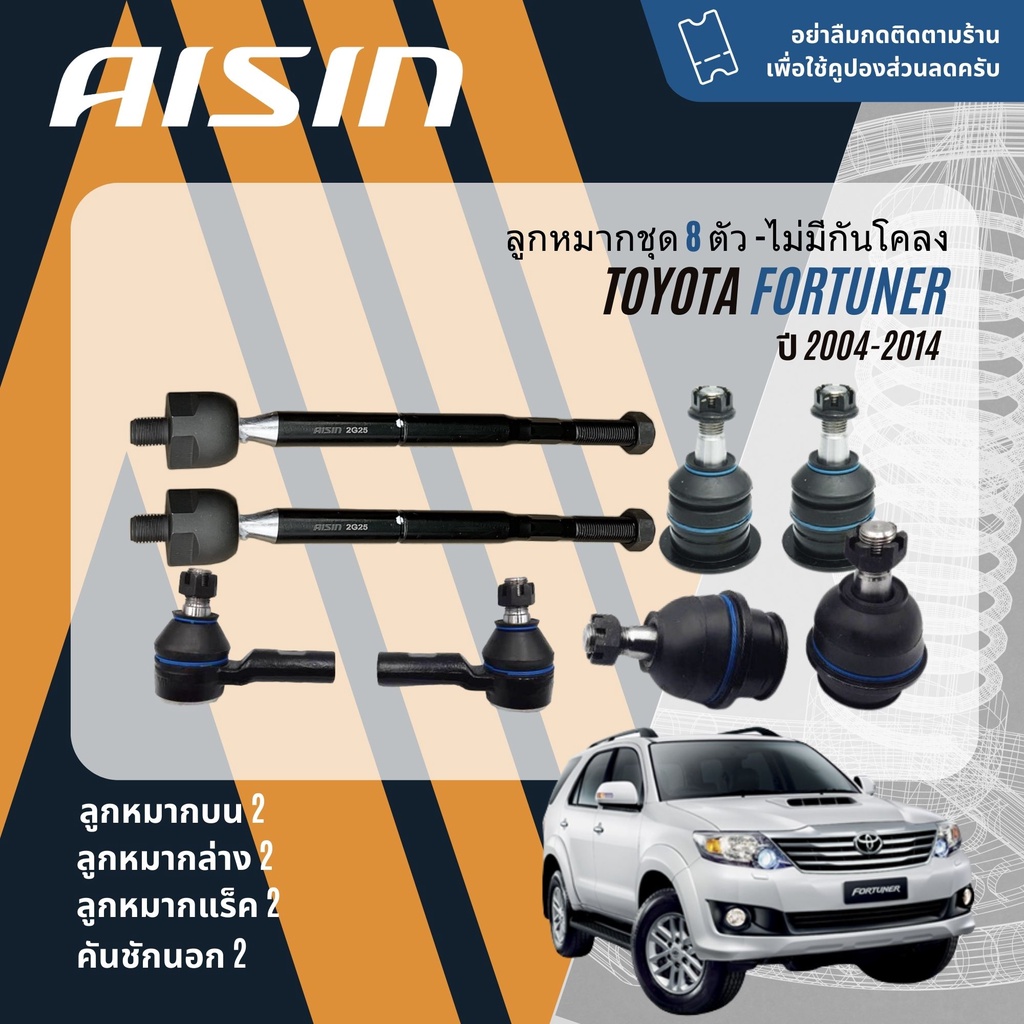 ✨ AISIN PREMIUM✨ ลูกหมาก  Toyota Fortuner KUN51,61 ปี 2004-2014
