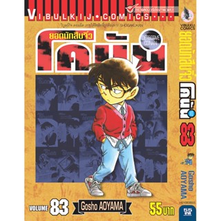 Vibulkij (วิบูลย์กิจ)" ยอดนักสืบจิ๋วโคนัน เล่ม 83 Gosho AOYAMA